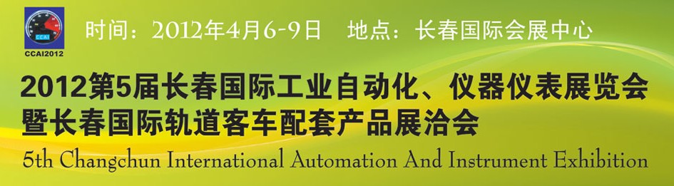 2012第5屆長春國際工業(yè)自動化及儀器儀表展覽會