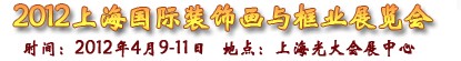 2012第六屆上海國(guó)際裝飾畫(huà)與框業(yè)展覽會(huì)