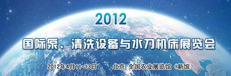 2012第二屆中國國際泵、清洗設(shè)備與水刀機床展覽會