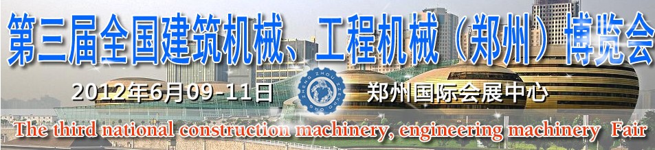 2012第三屆全國(guó)建筑機(jī)械、工程機(jī)械（鄭州）博覽會(huì)