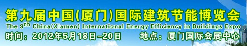 2012第九屆中國（廈門）國際建筑節(jié)能博覽會