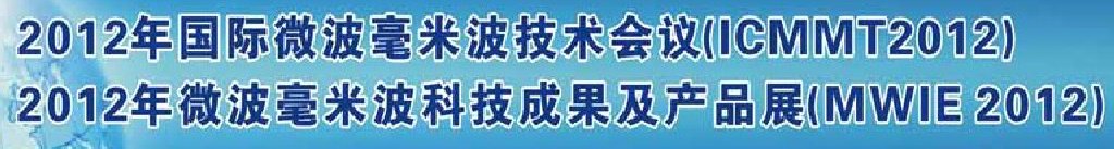 2012第八屆國(guó)際微波毫米波技術(shù)會(huì)議暨2012年微波毫米波科技成果及產(chǎn)品展