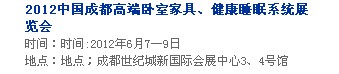 2013中國(guó)成都軟體家居、健康睡眠系統(tǒng)展覽會(huì)中國(guó)成都?jí)埐妓?、家居軟裝飾展覽會(huì)