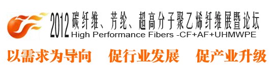 2012碳纖維、芳綸、超高分子、聚乙烯纖維展暨論壇