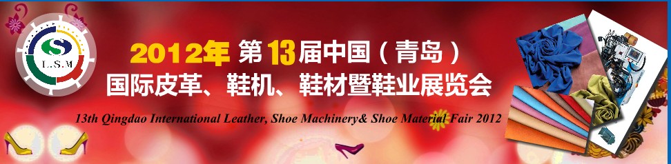 2012第13屆中國（青島）國際皮革、鞋機、鞋材暨鞋業(yè)展覽會