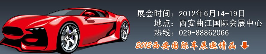 2012中國西安國際汽車工業(yè)展覽會(huì)