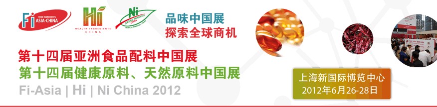 2012第十四屆亞洲食品配料中國(guó)展<br>第十四屆亞洲健康原料、天然原料中國(guó)展