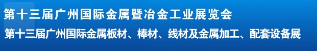 2012第十三屆廣州國際金屬板材、管材、棒材、線材及金屬加工、配套設(shè)備展