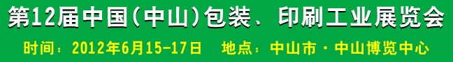 2012第十二屆中國(中山)包裝、印刷工業(yè)展覽會