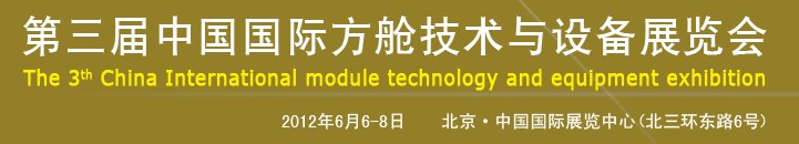 2012第三屆中國國際方艙技術(shù)與設備展覽會