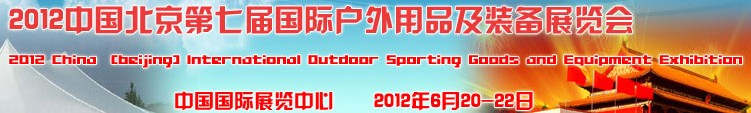 2012第七屆中國(guó)（北京）國(guó)際戶(hù)外用品及裝備展覽會(huì)