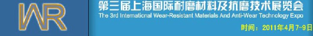 2011第三屆中國（上海）國際耐磨材料及抗磨技術(shù)展覽會(huì)