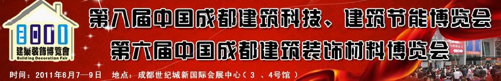 2011第八屆中國成都建筑科技、建筑節(jié)能博覽會暨第六屆中國成都建筑裝飾材料博覽會（夏季）