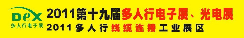 2011第十九屆多人行電子展、光電展<br>2011中國國際電子設(shè)備、電子元器件及光電激光展覽會