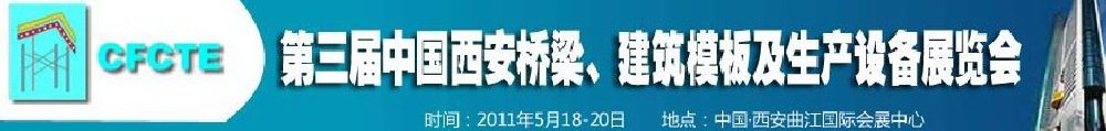 2011第3屆中國（西安）橋梁、建筑模板及生產(chǎn)設(shè)備展覽會(huì)