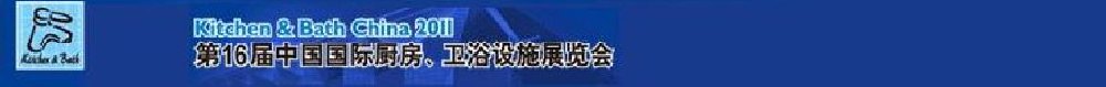 2011第16屆中國國際廚房、衛(wèi)浴設(shè)施展覽會