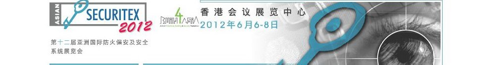 2012第十二屆亞洲國際防火、保安及安全系統(tǒng)展覽及會議