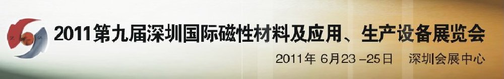 2011第九屆深圳國(guó)際磁性材料及應(yīng)用、生產(chǎn)設(shè)備展覽會(huì)