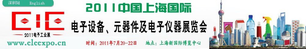 2011第十二屆國際電子設(shè)備、元器件及電子儀器展覽會