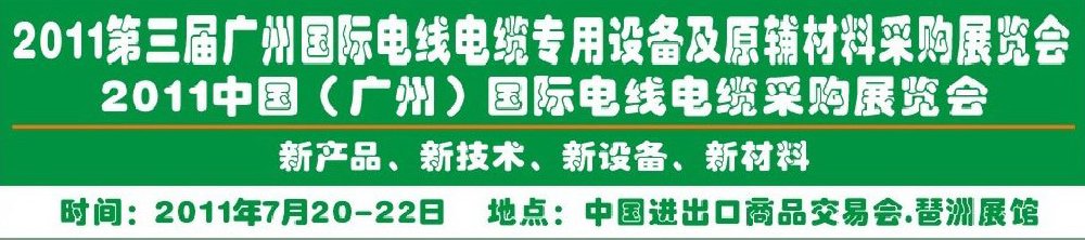 2011第三屆廣州國際電線電纜專用設(shè)備及原輔材料采購展覽會