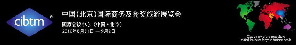 2011中國(guó)(北京)國(guó)際商務(wù)及會(huì)獎(jiǎng)旅游展覽會(huì)