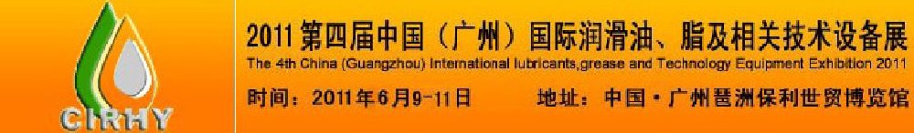 2011第四屆中國(guó)(廣州)國(guó)際潤(rùn)滑油、脂及相關(guān)技術(shù)設(shè)備展覽會(huì)