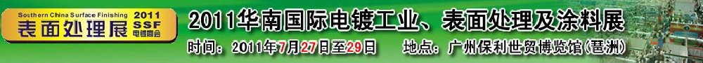 2011華南國(guó)際電鍍工業(yè)、表面處理及涂料展