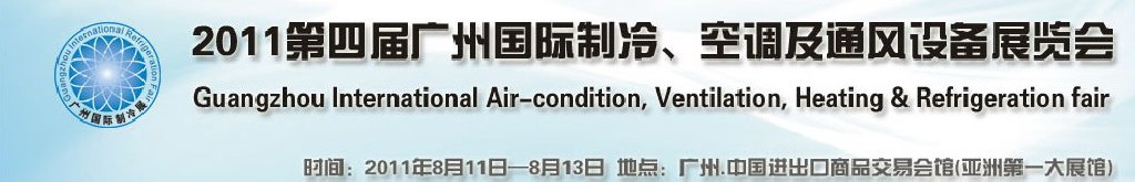 2011廣州國際制冷、空調(diào)及通風(fēng)設(shè)備展覽會