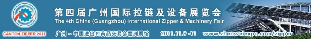 2011第四屆廣州國(guó)際拉鏈及設(shè)備展覽會(huì)