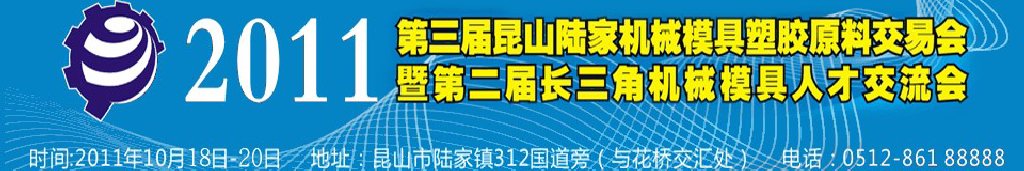 第三屆昆山（陸家）機械模具橡塑膠工業(yè)展陸家國際機械模具交易會