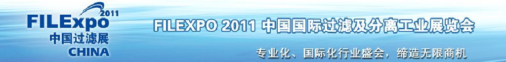 FILEXPO2011中國國際過濾及分離工業(yè)展覽會中國國際過濾產品技術及設備展覽會