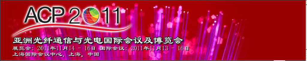 2011亞洲光纖通信與光電國際會(huì)議及博覽會(huì)