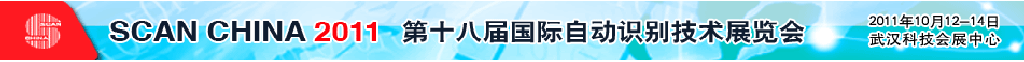 2011第十八屆國際自動識別技術展覽會