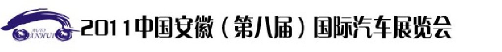 2011第八屆中國(guó)安徽國(guó)際汽車(chē)展覽會(huì)