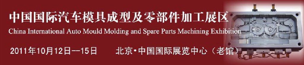 2011中國國際汽車制造業(yè)博覽會(huì)汽車模具成型及零部件加工技術(shù)博覽會(huì)