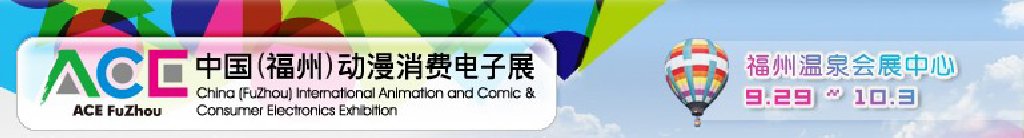 2011中國（福州）動漫、消費(fèi)電子展