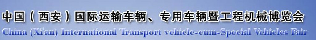 2011中國（西安）國際運(yùn)輸車輛、專用車輛暨工程機(jī)械博覽會(huì)