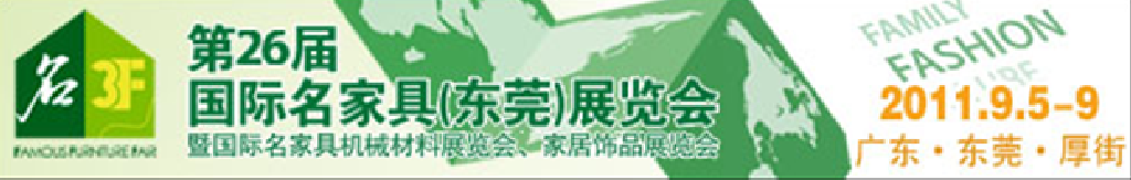 2011第26屆國際名家具機械、材料展覽會