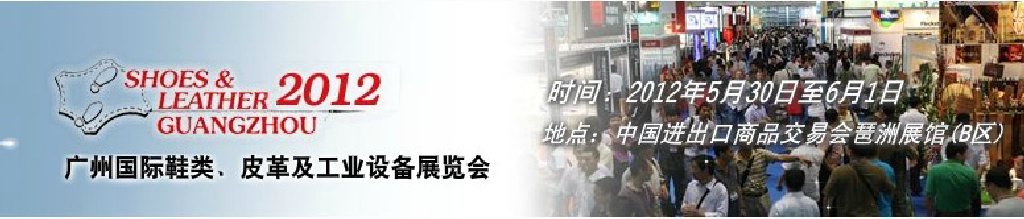 2012第二十二屆廣州國(guó)際鞋類(lèi)、皮革及工業(yè)設(shè)備展覽會(huì)