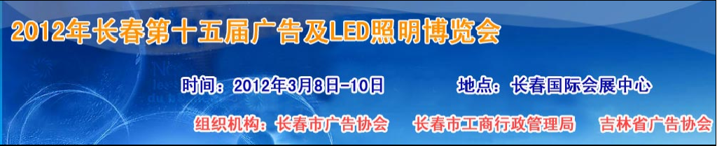 2012年長(zhǎng)春國(guó)際燈飾博覽會(huì)暨LED應(yīng)用展