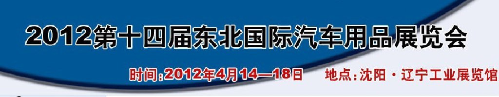 2011第十三屆東北國際汽車用品展覽會(huì)