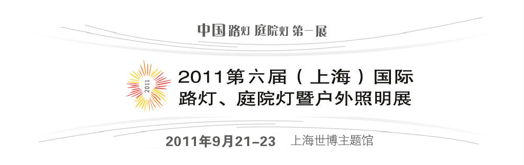 2011第六屆（上海）國(guó)際路燈、庭院燈暨戶(hù)外照明展