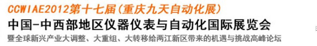 2012第十七屆中國中西部地區(qū)儀器儀表及自動化國際展覽會