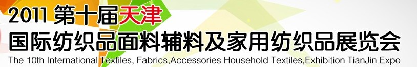 2011第十屆天津國(guó)際紡織品面料、輔料博覽會(huì)