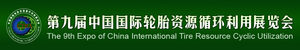 2012第九屆中國國際輪胎資源循環(huán)利用暨輪胎維修設(shè)備、工具展覽會(huì)