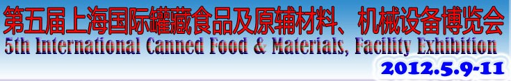 2012第五屆（上海）國際罐藏食品及原輔材料、機械設(shè)備博覽會