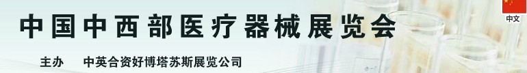 2013中國(guó)中西部（成都）春季醫(yī)療器械展覽會(huì)