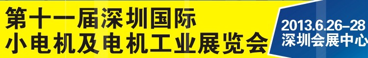 2013第十一屆深圳國際小電機及電機工業(yè)展覽會