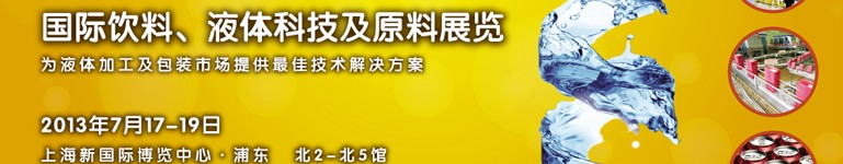 2013上海國際飲料、液體科技及原料展覽