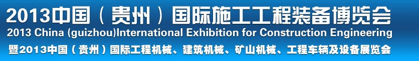 2013中國（貴州）國際工程機械、建筑機械、礦山機械、工程車輛及設(shè)備展覽會